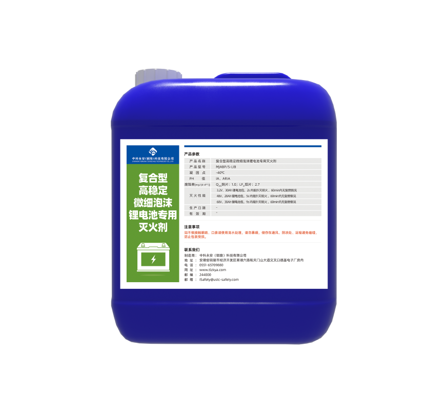 復(fù)合型高穩(wěn)定微細(xì)泡沫鋰電池專用滅火劑